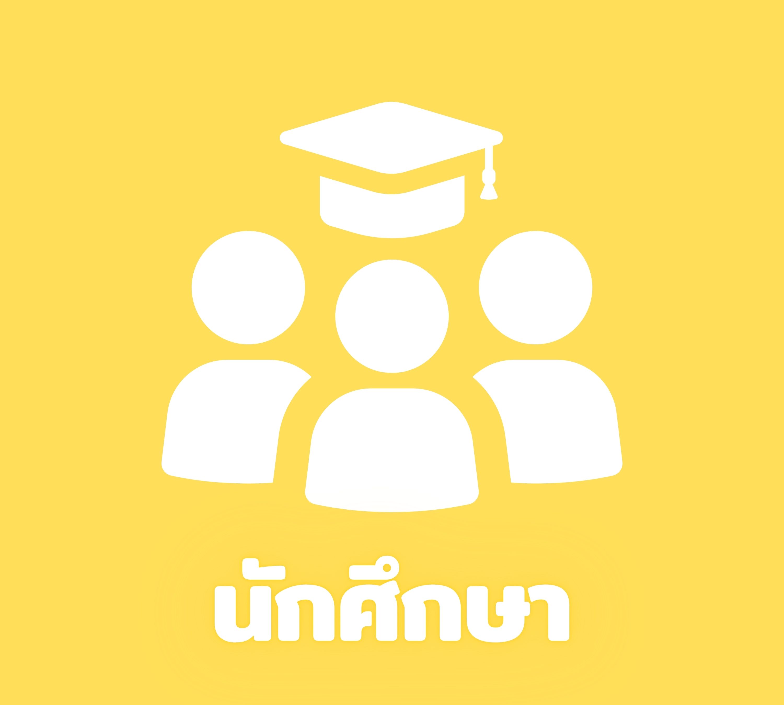 นักศึกษา