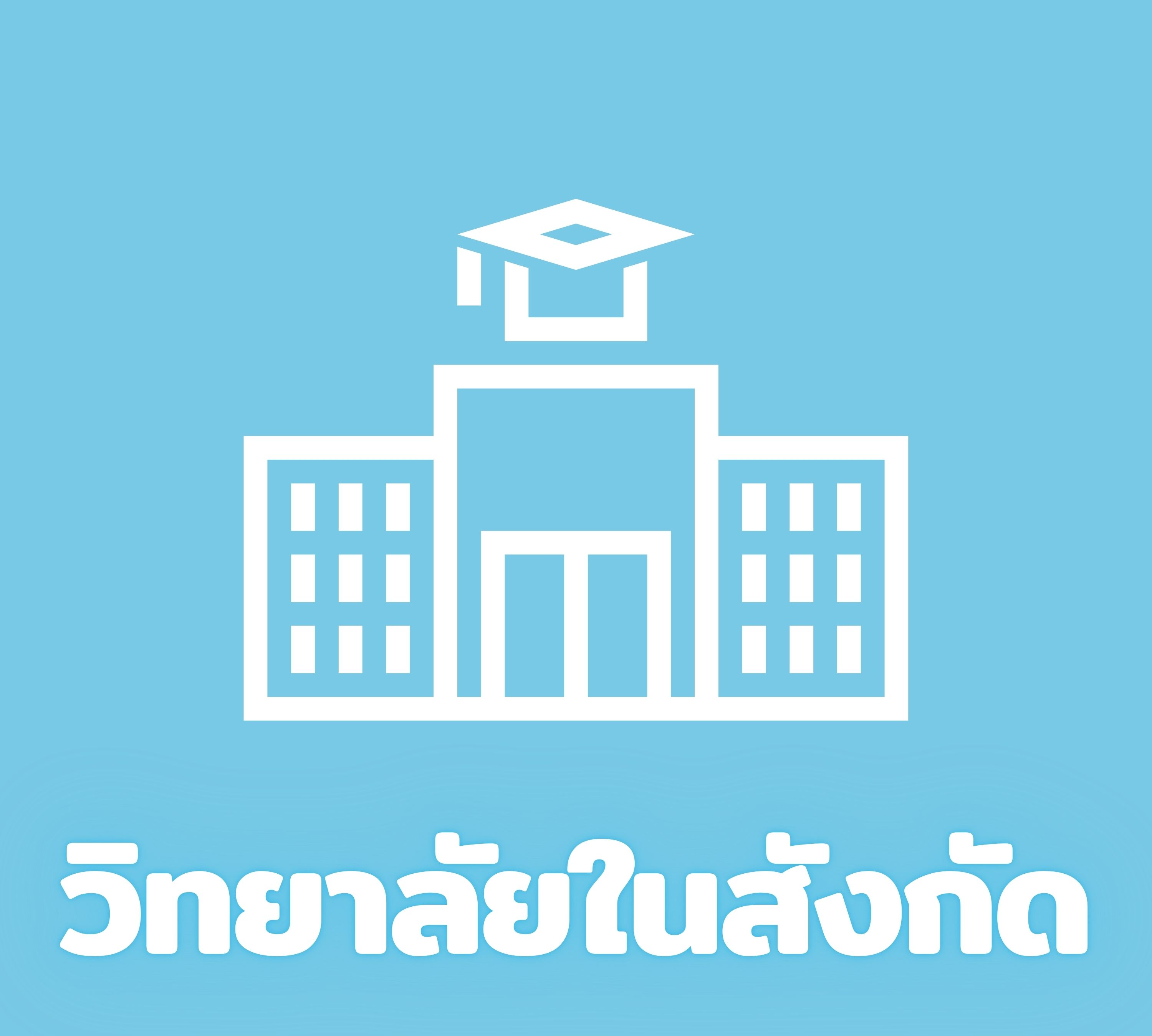 วิทยาลัยในสังกัด