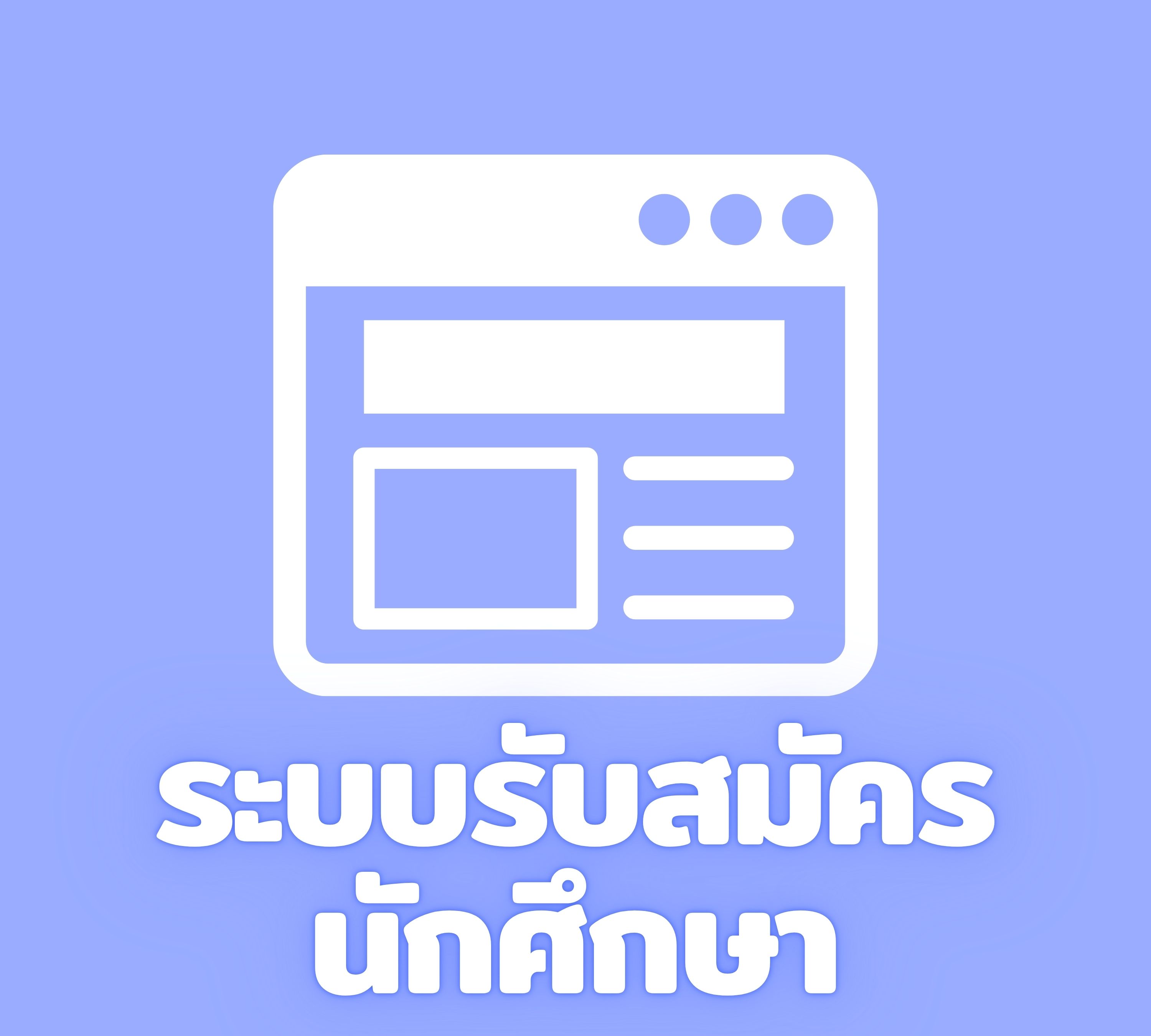 ระบบรับสมัครนักศึกษา