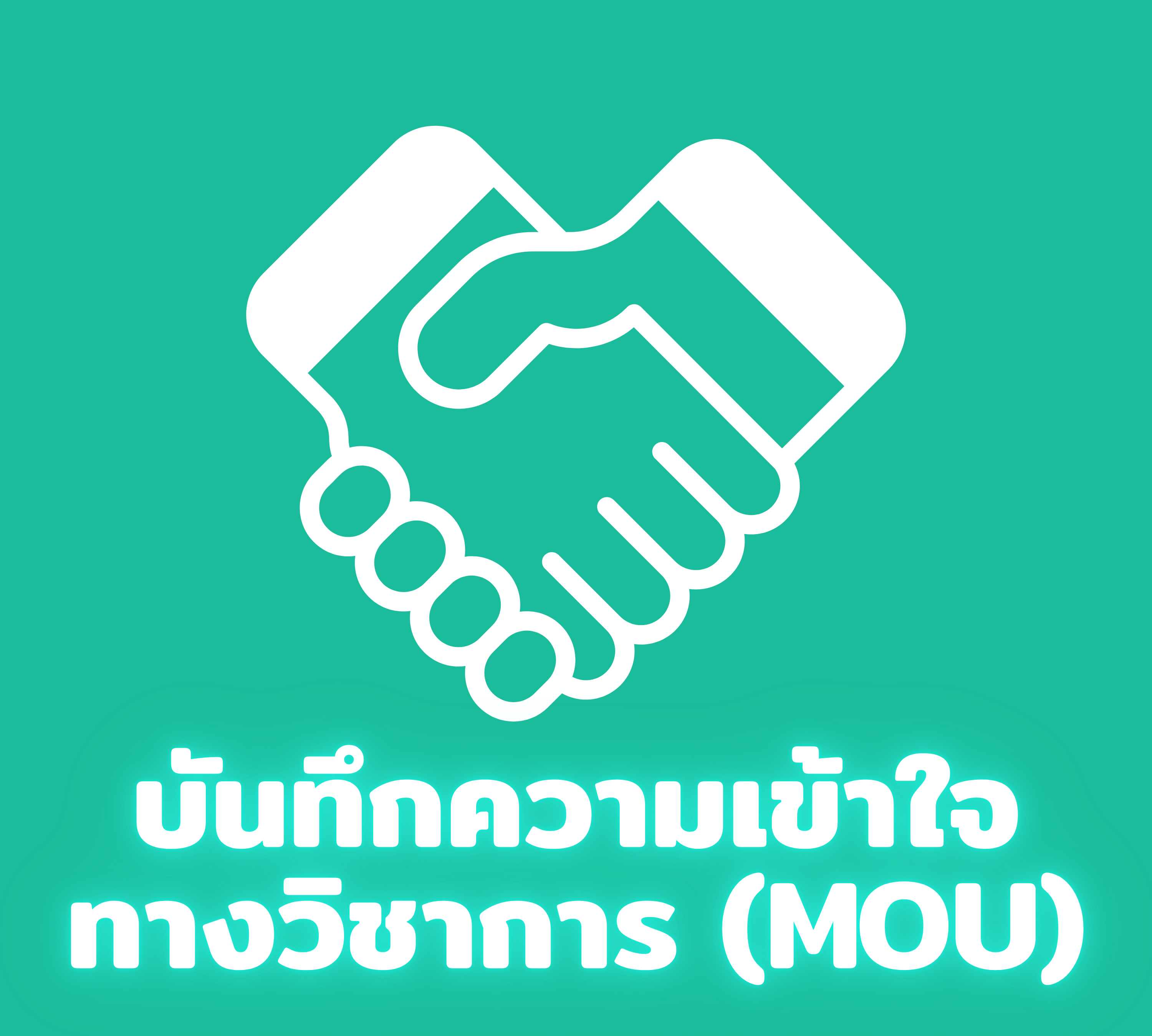 บันทึกความเข้าใจทางวิชาการ (MOU)