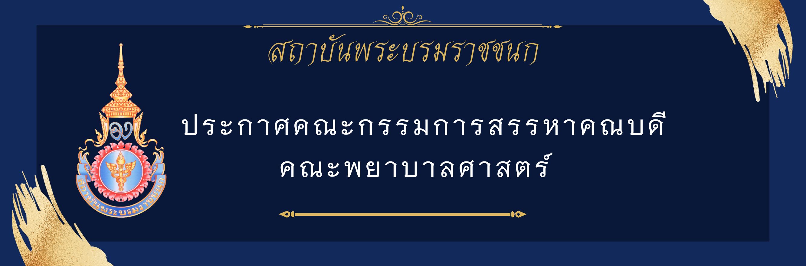 การสรรหาคณบดีคณะพยาบาลศาสตร์