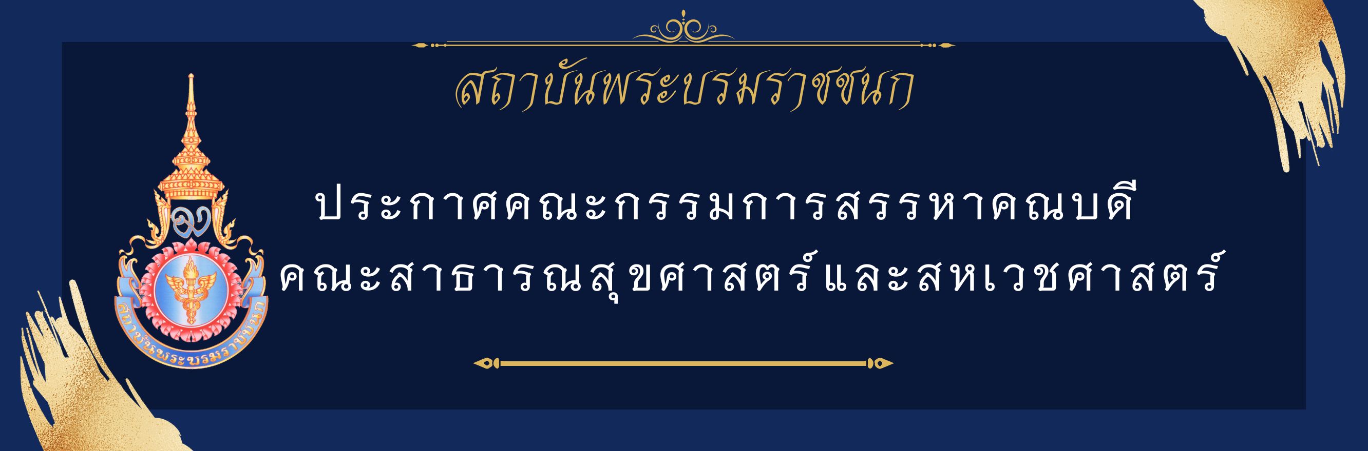 การสรรหาคณบดีคณะสาธารณสุขศาสตร์และสหเวชศาสตร์