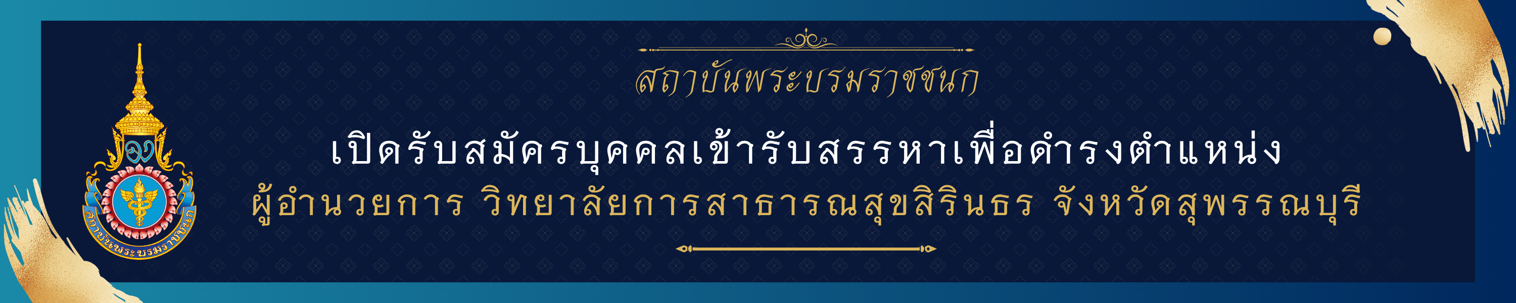 สรรหาผู้อำนวยการ วสส.สุพรรณบุรี