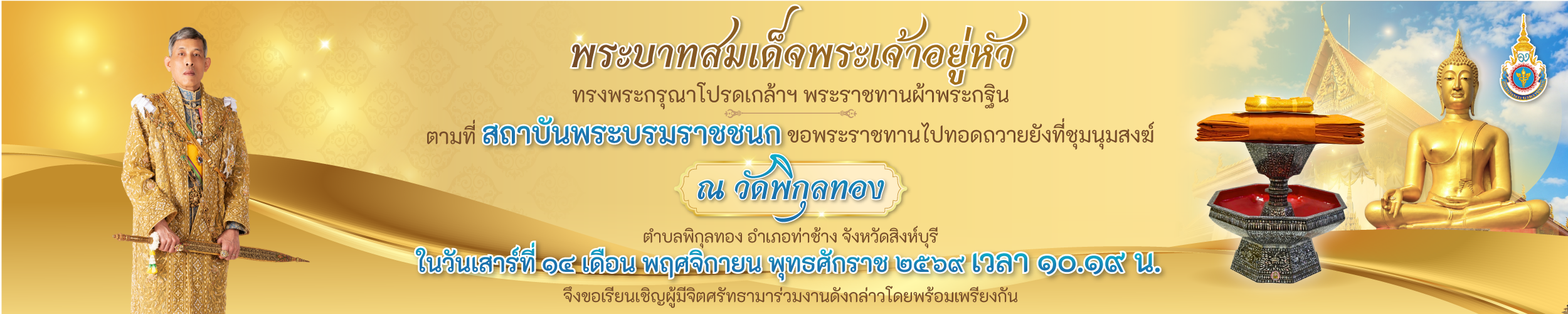 กฐินพระราชทาน สถาบันพระบรมราชชนก พ.ศ. 2569