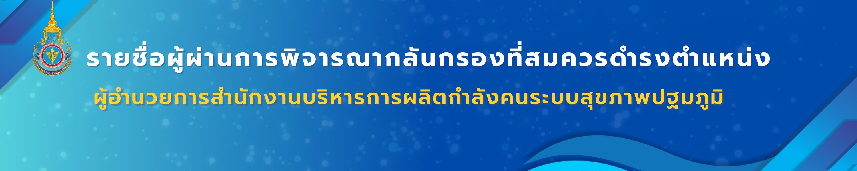 รายชื่อผู้ผ่านการพิจารณากลันกรองที่สมควรดำรงตำแหน่ง ผอ. 9 หมอ