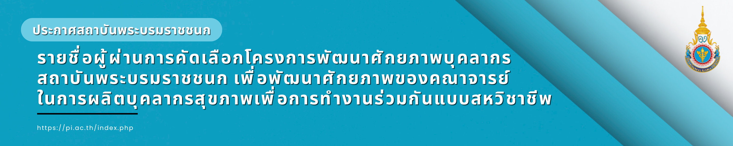 ผู้ผ่านการคัดเลือกโครงการพัฒนาศักยภาพบุคลากร สบช