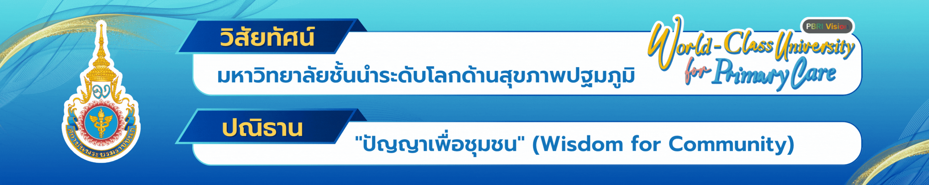 วิสัยทัศน์และปณิธาน