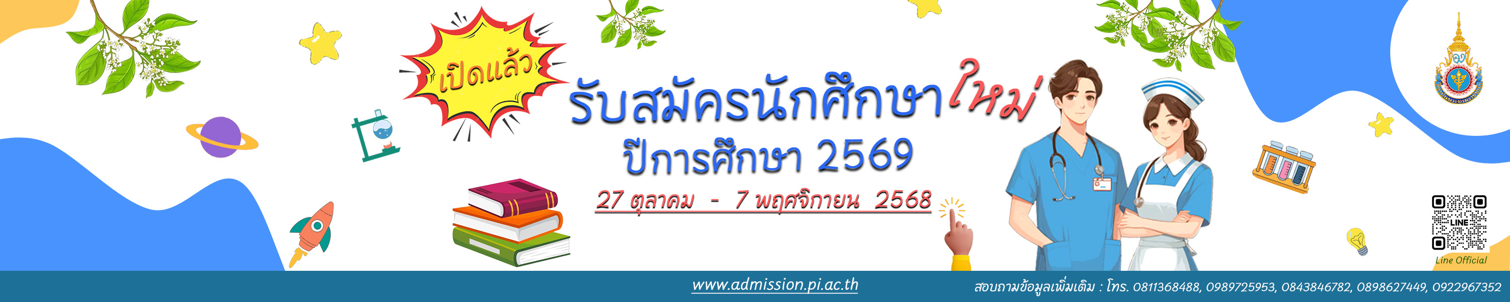 ระบบรับสมัครนักศึกษา