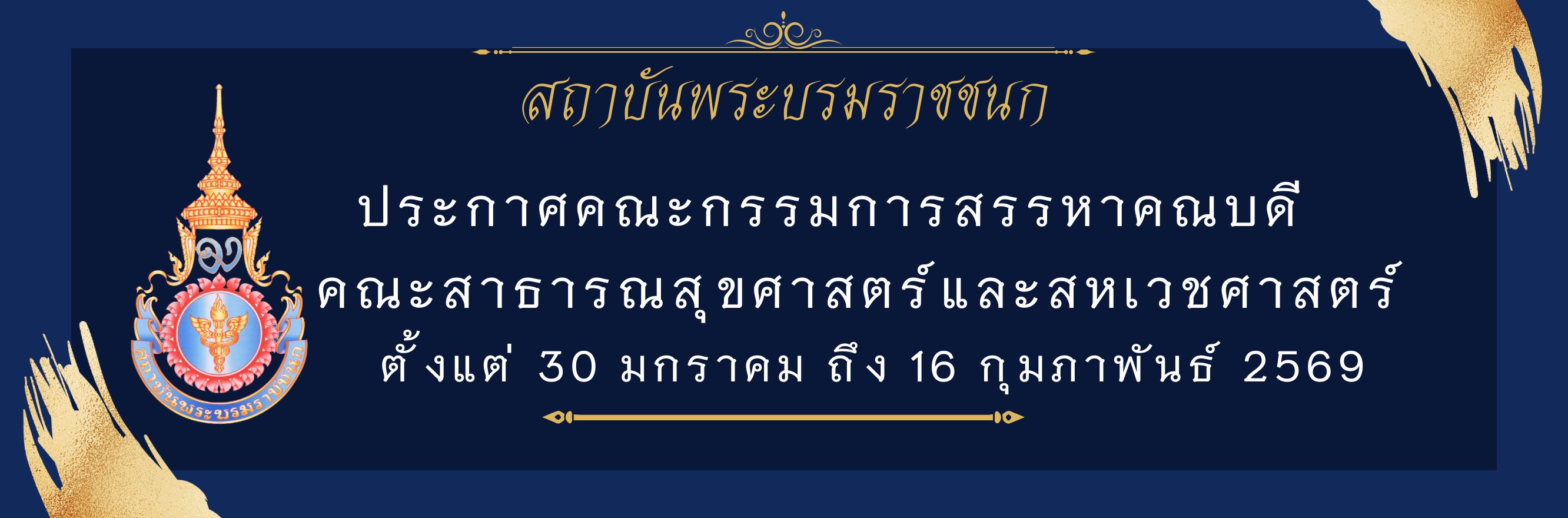 ประกาศคณะกรรมการสรรหาคณบดี คณะสาธารณสุขศาสตร์และสหเวชศาสตร์