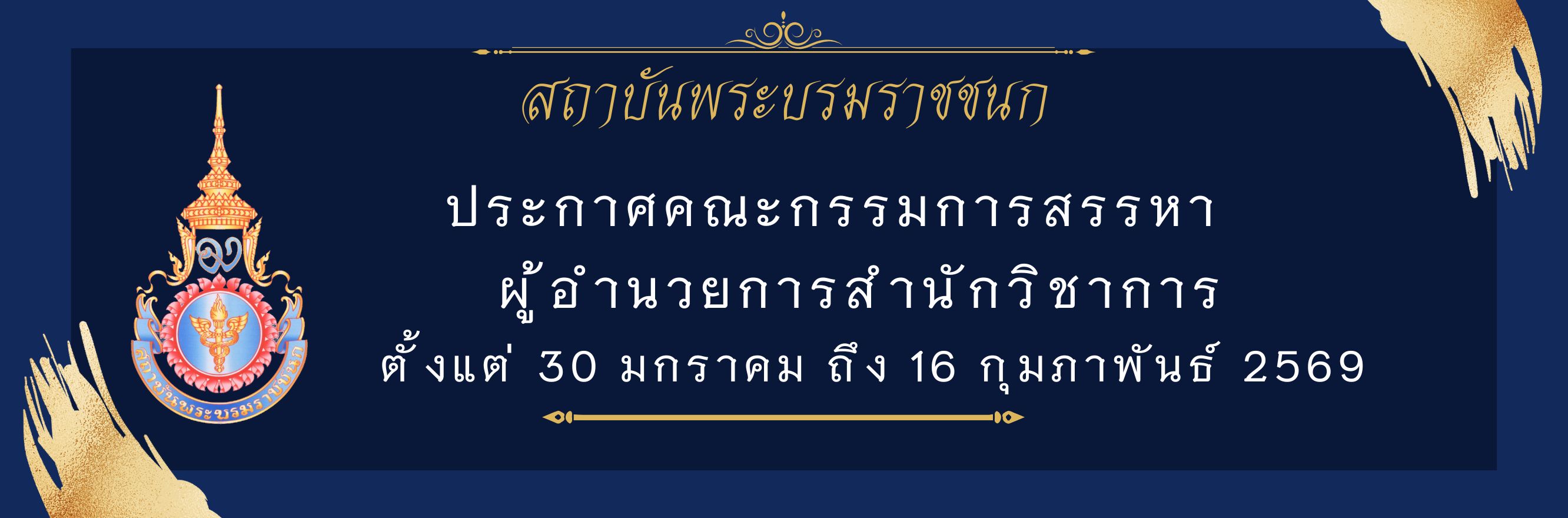 ประกาศคณะกรรมการสรรหา ผู้อำนวยการสำนักวิชาการ