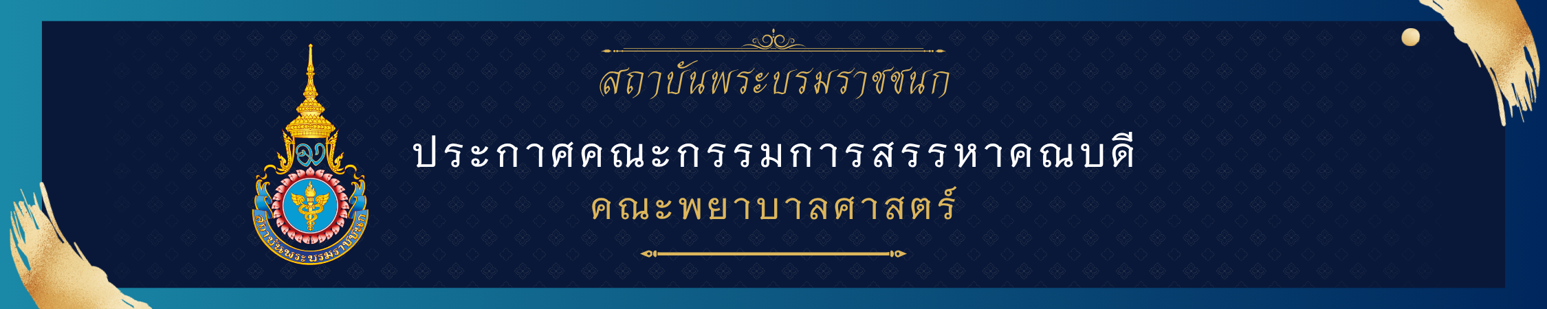 การสรรหาคณบดีคณะพยาบาลศาสตร์