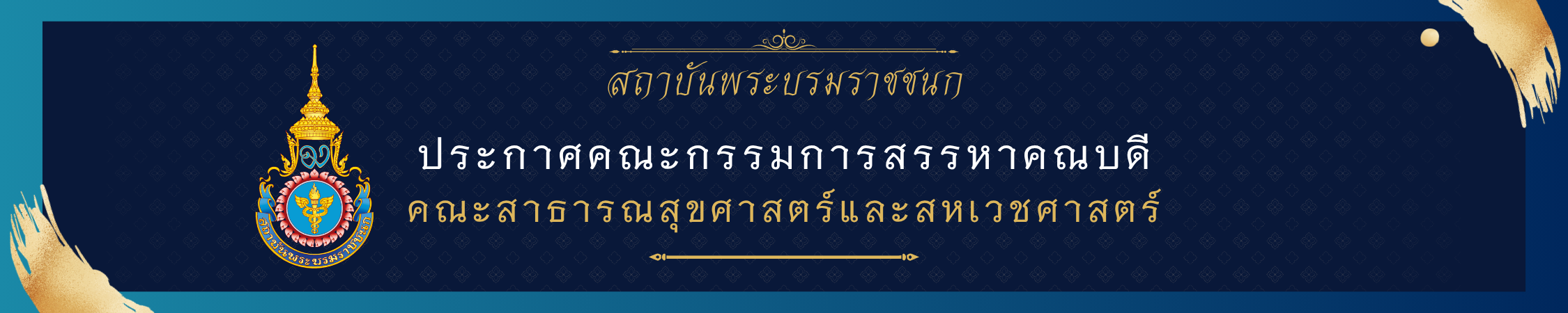 การสรรหาคณบดีคณะสาธารณสุขศาสตร์และสหเวชศาสตร์