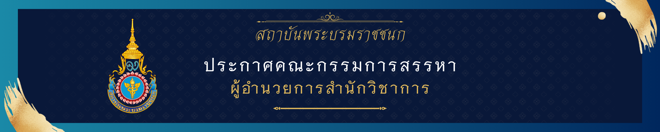 การสรรหาสำนักวิชาการ