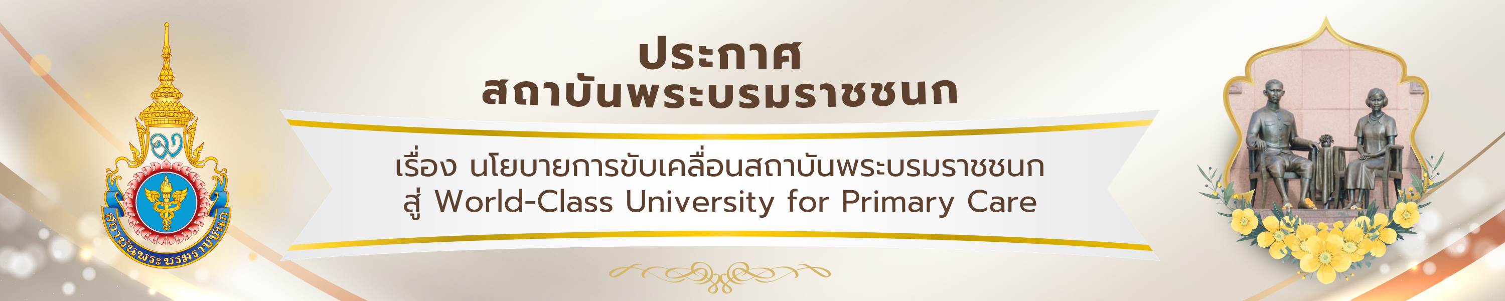 นโยบาย สบช.