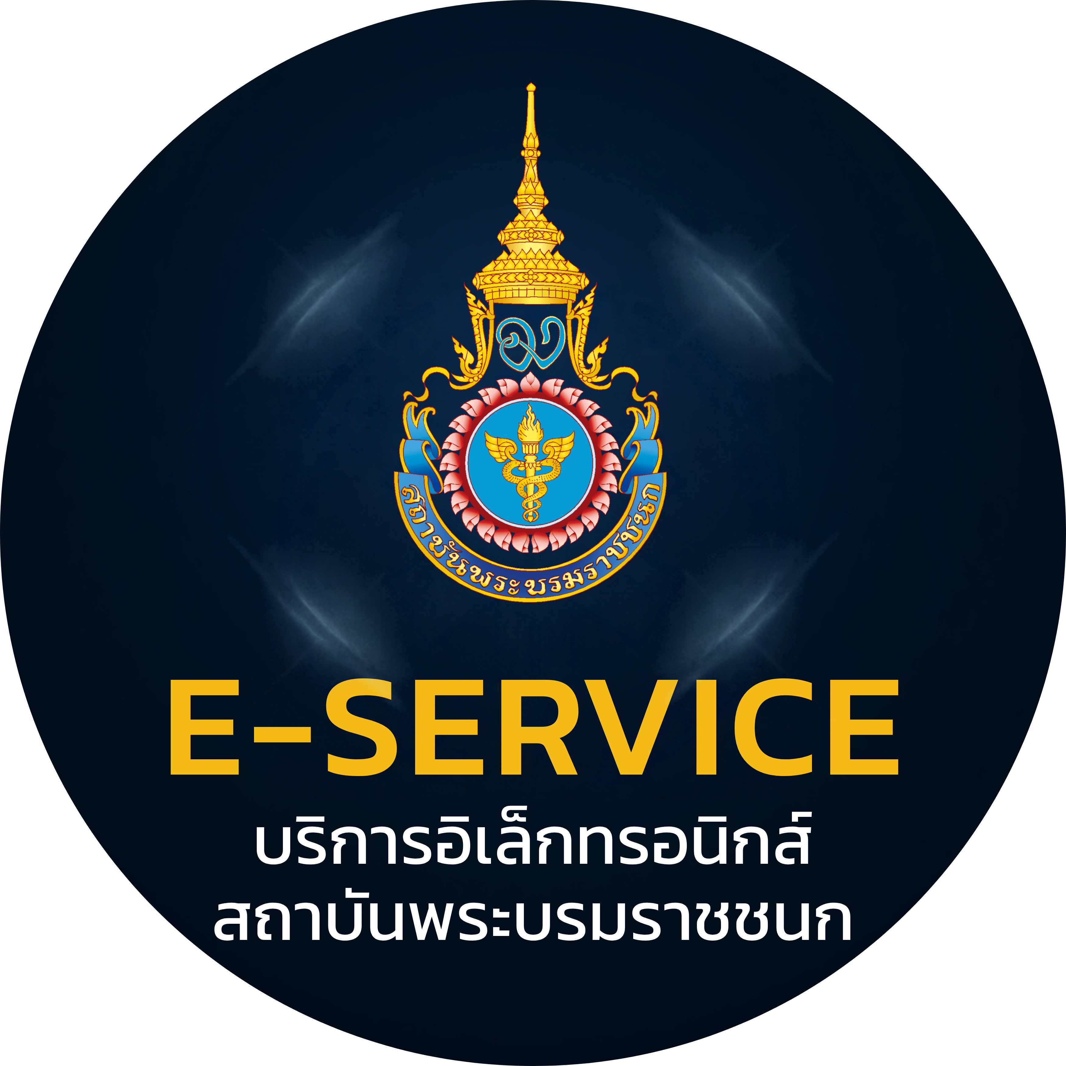 E-Service บริการอิเล็กทรอนิกส์ สถาบันพระบรมราชชนก